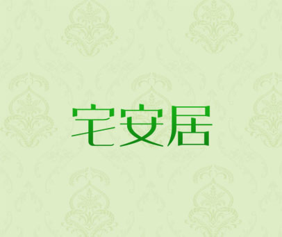 宅安居