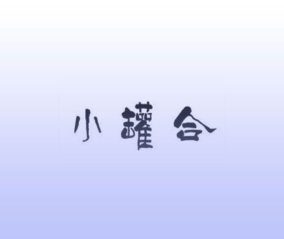 小罐合