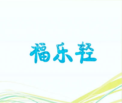 福乐轻
