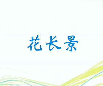 花长景