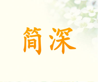 简深