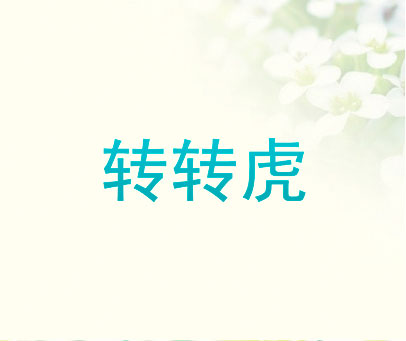 转转虎