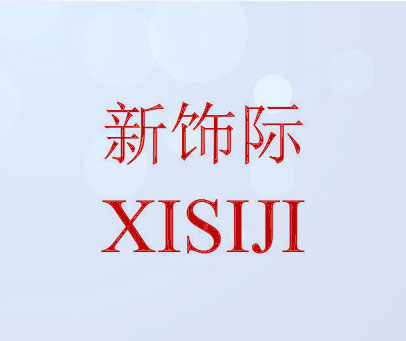 新饰际 XISIJI