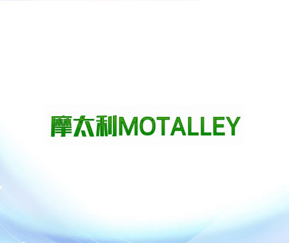 摩太利 MOTALLEY