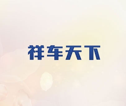 祥车天下