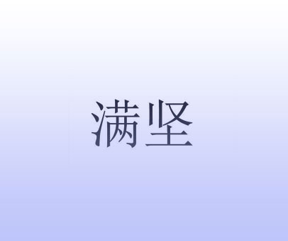 满坚