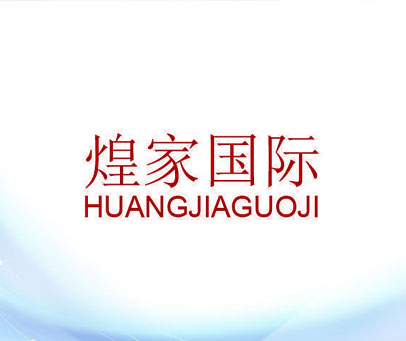 煌家国际