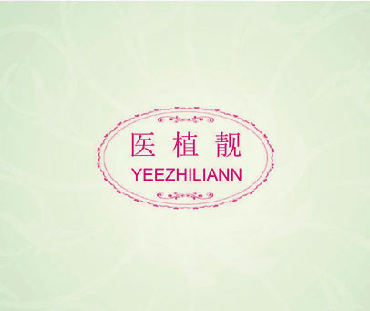 医植靓 YEEZHILIANN