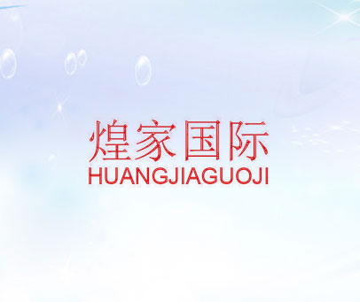 煌家国际