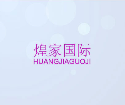 煌家国际