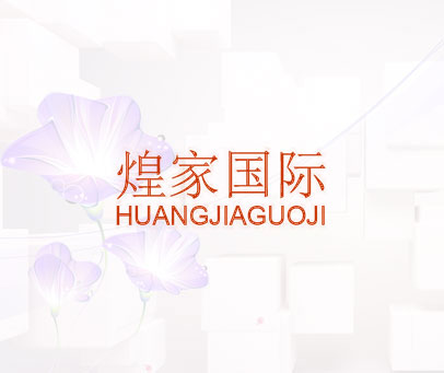 煌家国际
