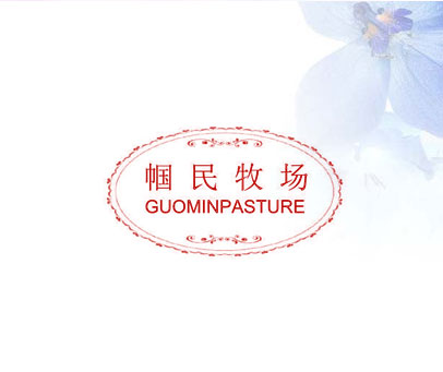 帼民牧场 GUOMINPASTURE