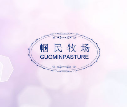 帼民牧场 GUOMINPASTURE