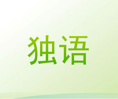 独语