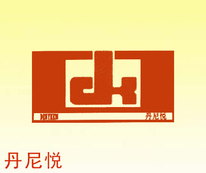 丹尼悦;DENYKEM;DK