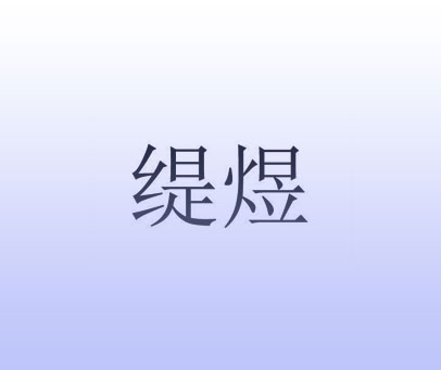 缇煜