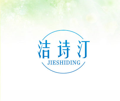 洁诗汀 JIESHIDING