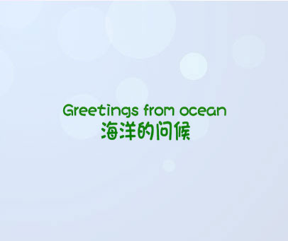 海洋的问候 GREETINGS FROM OCEAN