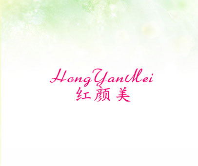 红颜美
