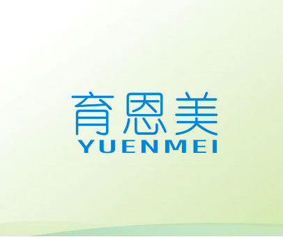 育恩美