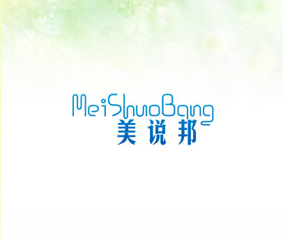 美说邦