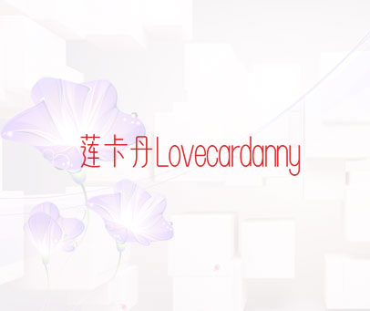 莲卡丹 LOVECARDANNY