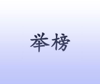 举榜
