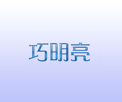 巧明亮