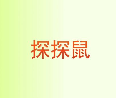 探探鼠