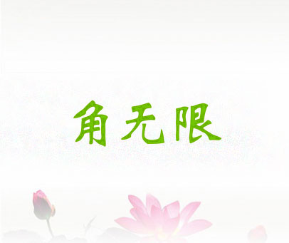 角无限