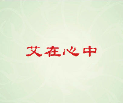 艾在心中