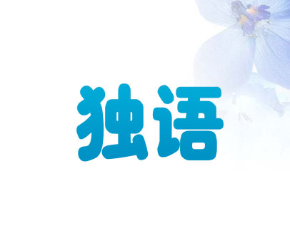 独语