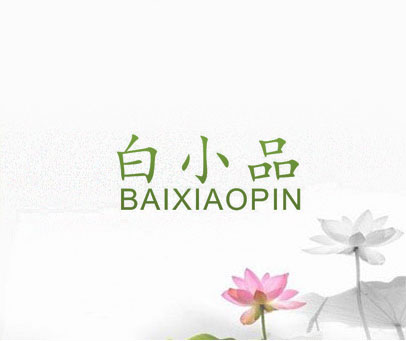 白小品