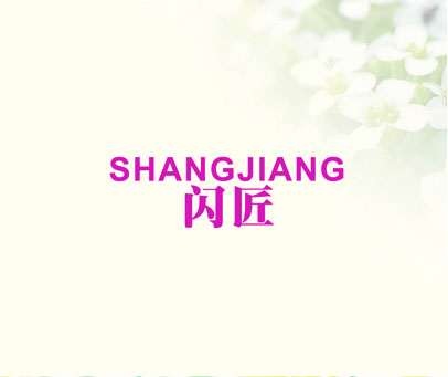 闪匠 SHANGJIANG
