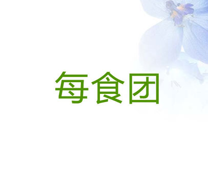 每食团