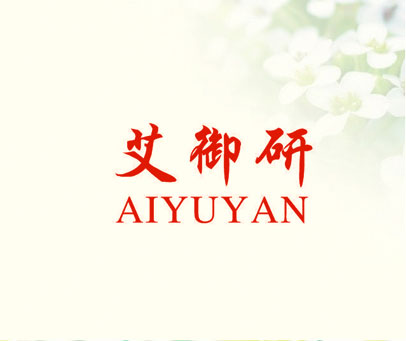 艾御研