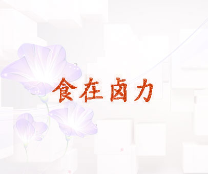 食在卤力