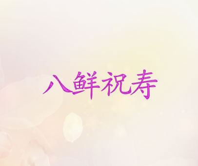 八鲜祝寿