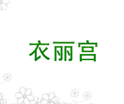 衣丽宫