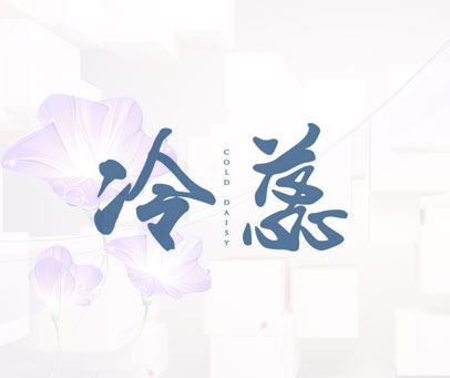 冷蕊 COLD DAISY