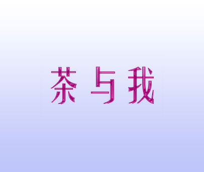 茶与我