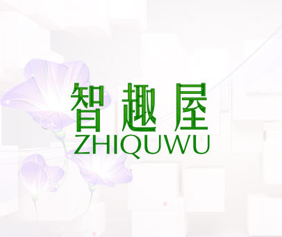 智趣屋