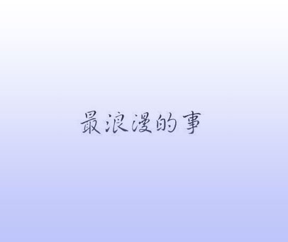 最浪漫的事
