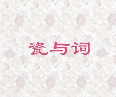 瓷与词