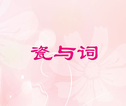 瓷与词