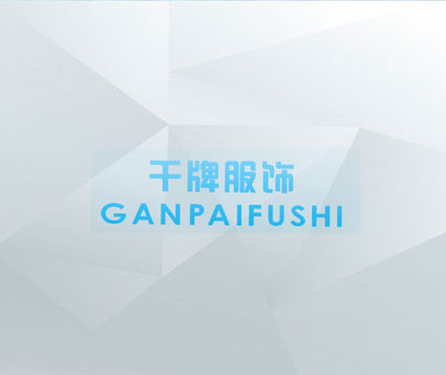 干牌服饰