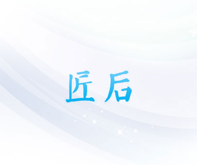 匠后