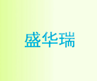 盛华瑞