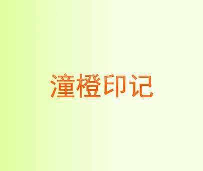 潼橙印记