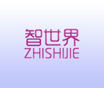 智世界
